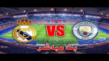 بث مباشر.. الان بداية مباراة ريال مدريد (0 0) مانشستر سيتي في دوري ابطال اوروبا بجودة عالية